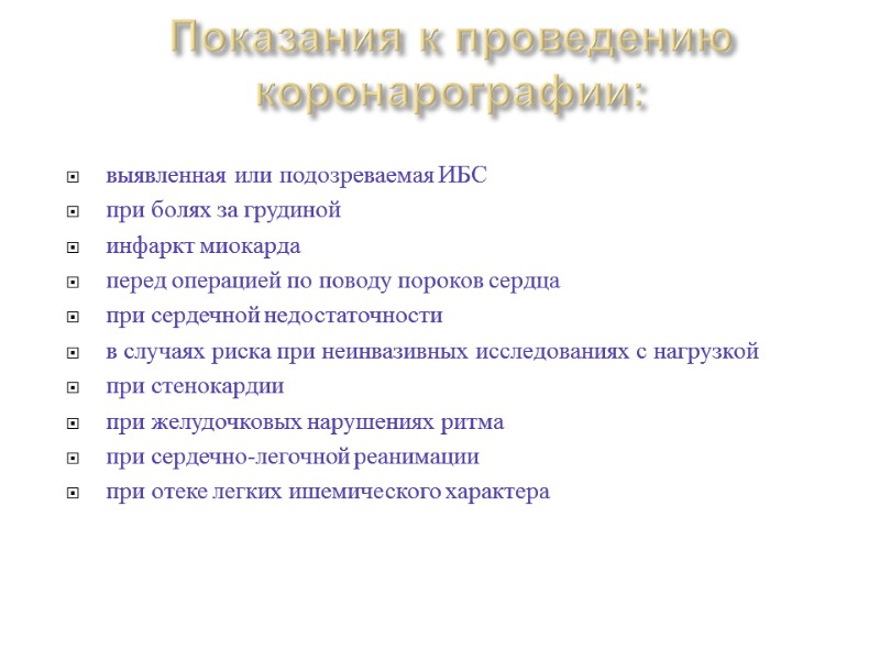 Показания к проведению коронарографии:   выявленная или подозреваемая ИБС при болях за грудиной